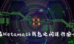 如何在Metamask钱包之间进行