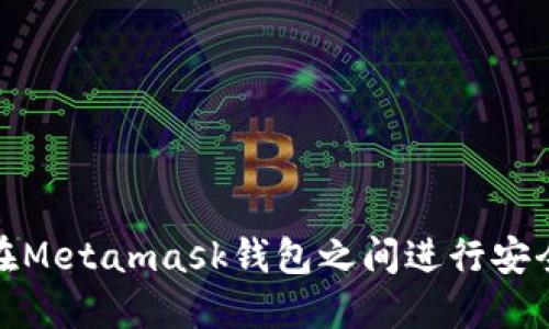 如何在Metamask钱包之间进行安全转账