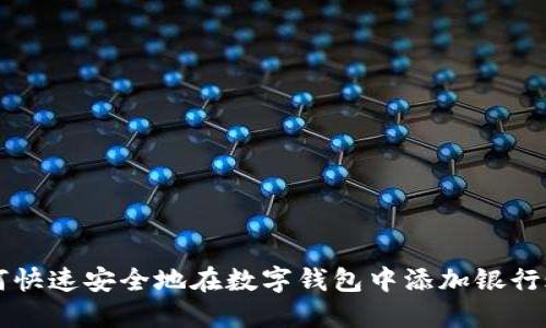 如何快速安全地在数字钱包中添加银行账户