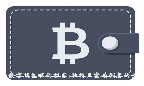 有趣的数字钱包昵称推荐：独特且富有创意的女性选项