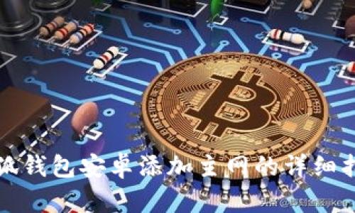 小狐钱包安卓添加主网的详细指南