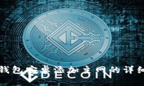 小狐钱包安卓添加主网的详细指南