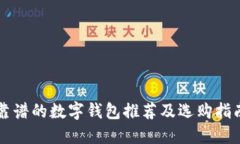 靠谱的数字钱包推荐及选