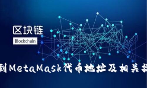 如何找到MetaMask代币地址及相关操作指南