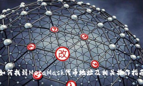 如何找到MetaMask代币地址及相关操作指南
