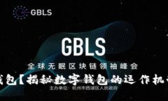 什么是数字钱包？揭秘数