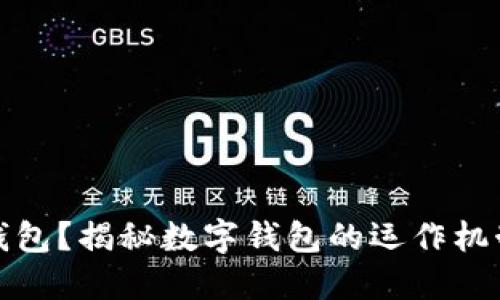 什么是数字钱包？揭秘数字钱包的运作机制和应用场景