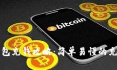 小狐钱包充钱攻略：简单
