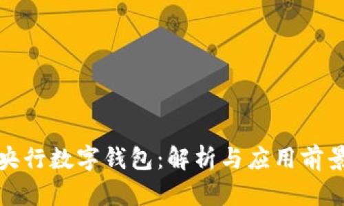 央行数字钱包：解析与应用前景