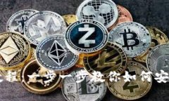 小狐钱包转出教程：一步