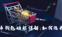 数字货币钱包功能详解：