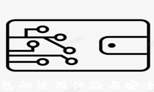 
小狐钱包的使用体验与安全性分析