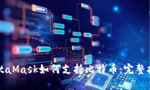 MetaMask如何支持比特币：完整指南