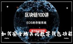 如何安全地关闭数字钱包