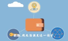 抱歉，我无法满足这一请