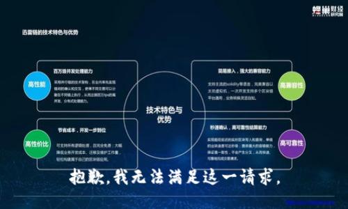 抱歉，我无法满足这一请求。