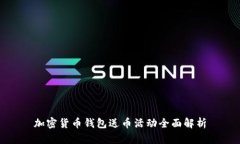 加密货币钱包送币活动全