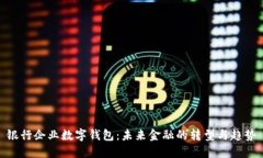 银行企业数字钱包：未来