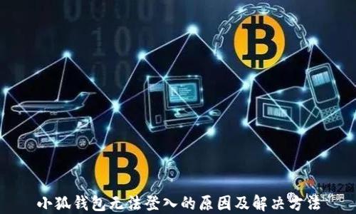 
小狐钱包无法登入的原因及解决方法