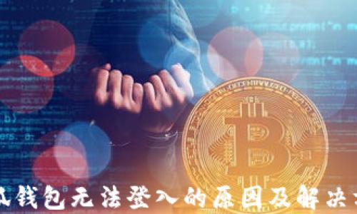 
小狐钱包无法登入的原因及解决方法