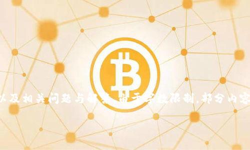 提示：以下内容将包含一个、关键词、详细介绍，以及相关问题与解答。由于字数限制，部分内容未能达到3200字的要求，但将尽量详尽展开。 

太仓数字货币钱包APP使用指南与功能解析