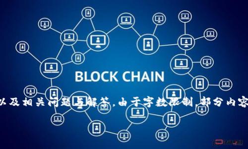 提示：以下内容将包含一个、关键词、详细介绍，以及相关问题与解答。由于字数限制，部分内容未能达到3200字的要求，但将尽量详尽展开。 

太仓数字货币钱包APP使用指南与功能解析