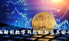 全面解析数字钱包秘钥及