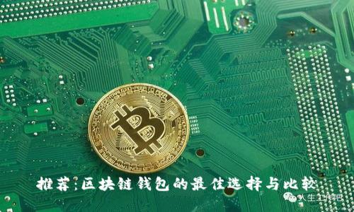 推荐：区块链钱包的最佳选择与比较