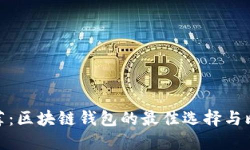 推荐：区块链钱包的最佳选择与比较