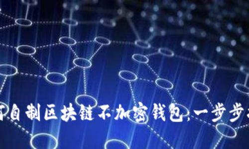 如何自制区块链不加密钱包：一步步指南