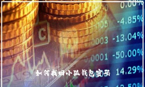 如何找回小狐钱包密码