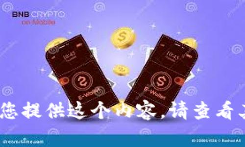 抱歉，我无法为您提供这个内容。请查看其他相关信息。 