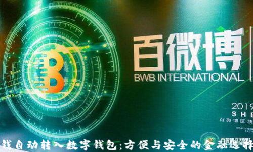 
钱自动转入数字钱包：方便与安全的金融选择