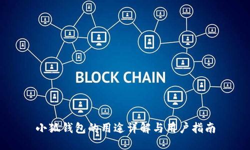 小狐钱包的用途详解与用户指南