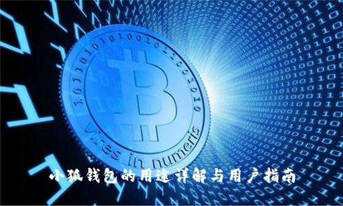 小狐钱包的用途详解与用户指南