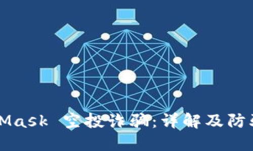 MetaMask 空投诈骗：详解及防骗指南