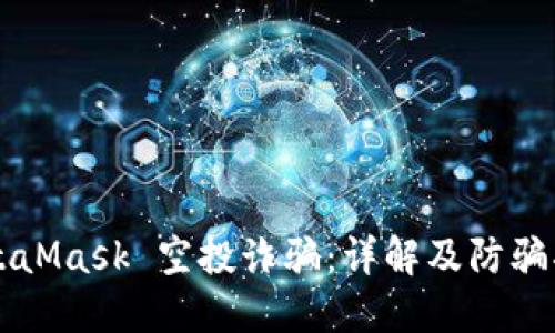 MetaMask 空投诈骗：详解及防骗指南