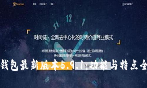 小狐钱包最新版本5.9.1：功能与特点全解析