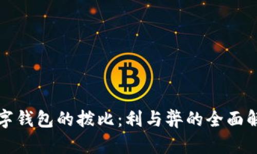 数字钱包的拨比：利与弊的全面解析
