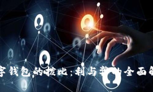 数字钱包的拨比：利与弊的全面解析