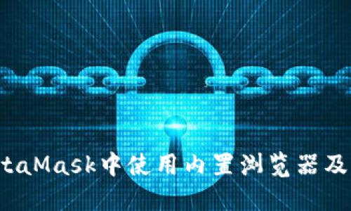  如何在MetaMask中使用内置浏览器及其翻译功能