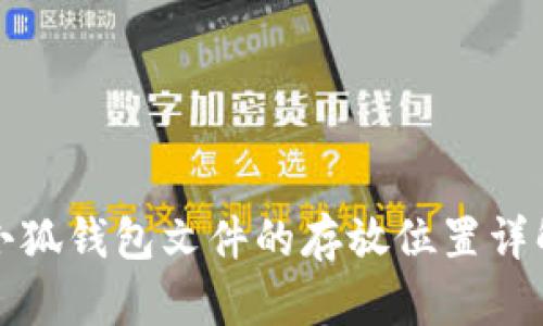 小狐钱包文件的存放位置详解