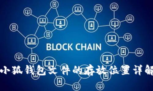 小狐钱包文件的存放位置详解