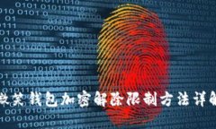 微笑钱包加密解除限制方