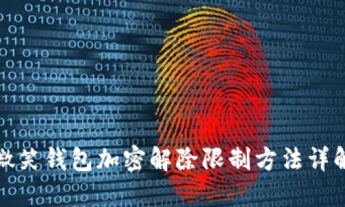 微笑钱包加密解除限制方法详解