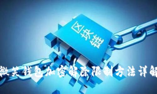微笑钱包加密解除限制方法详解