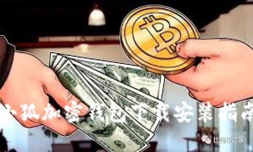 小狐加密钱包下载安装指南