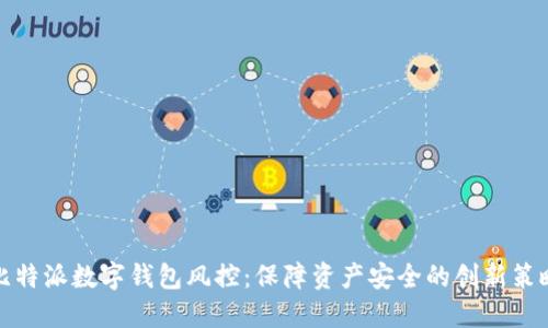 比特派数字钱包风控：保障资产安全的创新策略