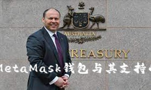 深入了解MetaMask钱包与其支持的数字货币