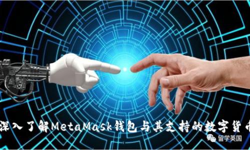 深入了解MetaMask钱包与其支持的数字货币